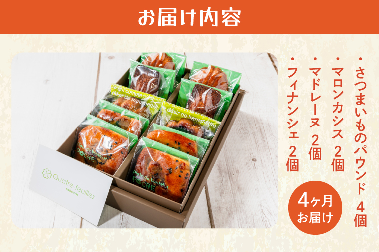 【４ヶ月定期便】焼き菓子10コ詰め合わせ【菓子 洋菓子 デザート ギフト スイーツ 贈り物 詰め合わせ 定期便 鹿嶋市 茨城県】 (KCX-18)