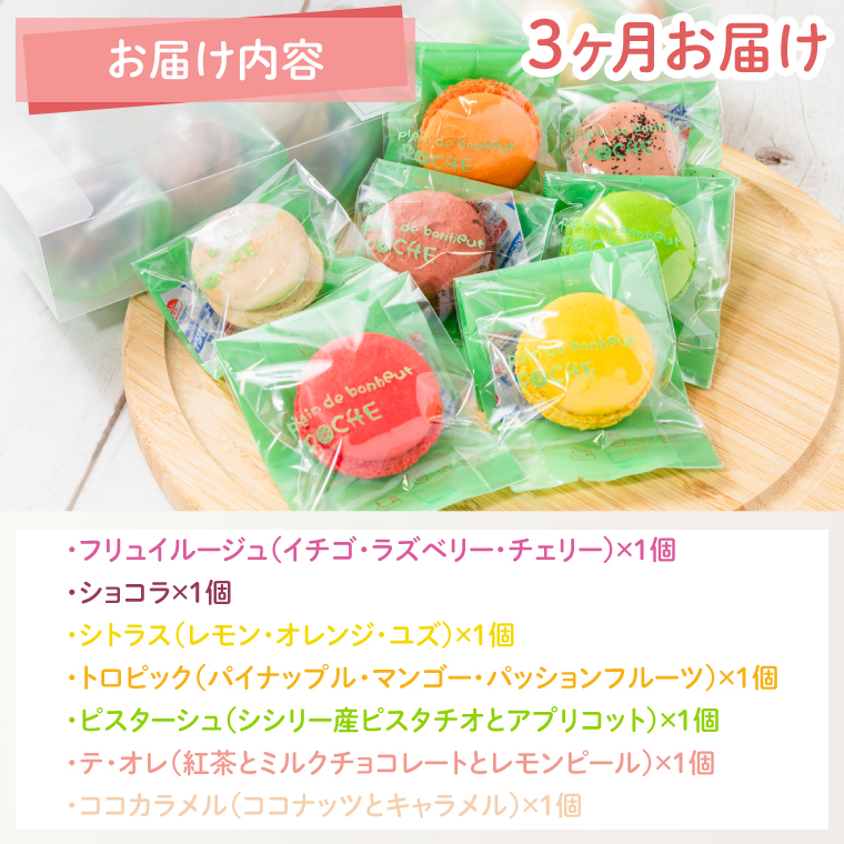 【３ヶ月定期便】マカロン7種詰め合わせ【菓子 洋菓子 デザート ギフト スイーツ 贈り物 詰め合わせ 定期便 鹿嶋市 茨城県】 （KCX-25）