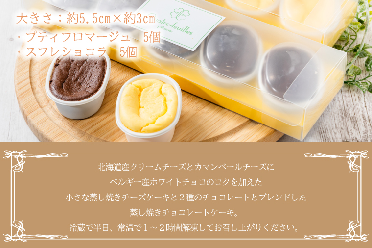 プティフロマージュ５コ入り・スフレショコラ５コ入り詰め合わせ(KCX-22)