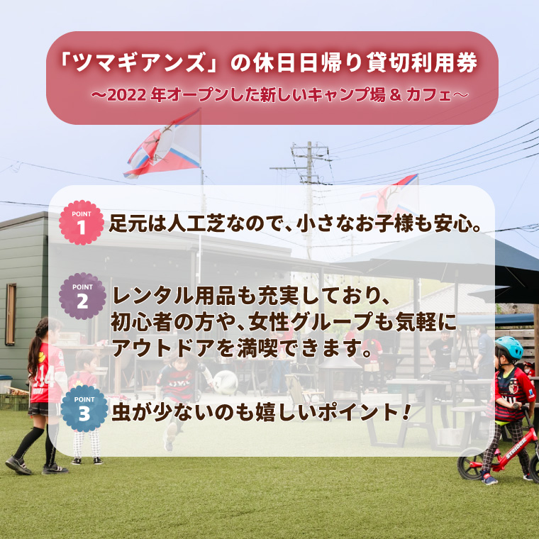 ツマギアンズ貸切利用券（休日・日帰りプラン）１～４人・BBQ食材なし（持ち込み可）（KDQ-18）