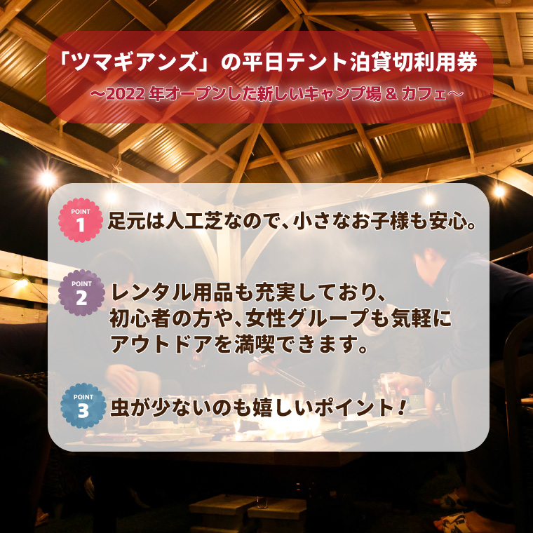 ツマギアンズ貸切利用券（平日4名様・テント泊プラン）人数分のBBQ食材付き (KDQ-27)