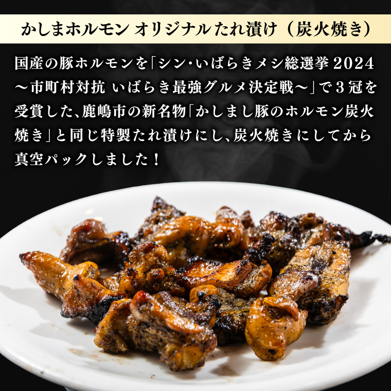 かしまホルモン 炭火焼き オリジナルたれ漬 約１kg（500g×２パック）(KDQ-3)