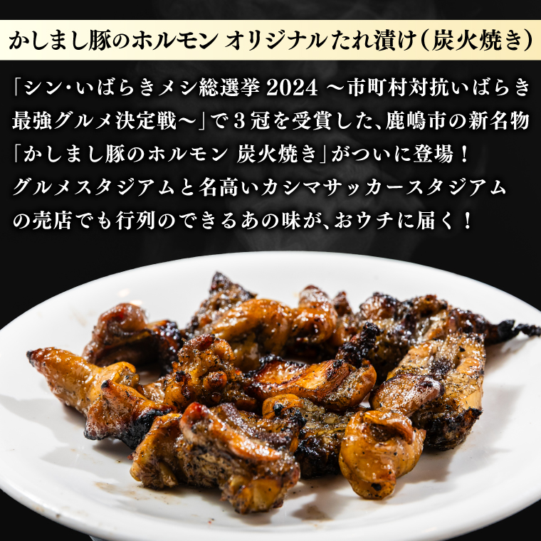 かしまし豚ホルモン炭火焼き オリジナルたれ漬 約１kg（500g×２パック）(KDQ-7)