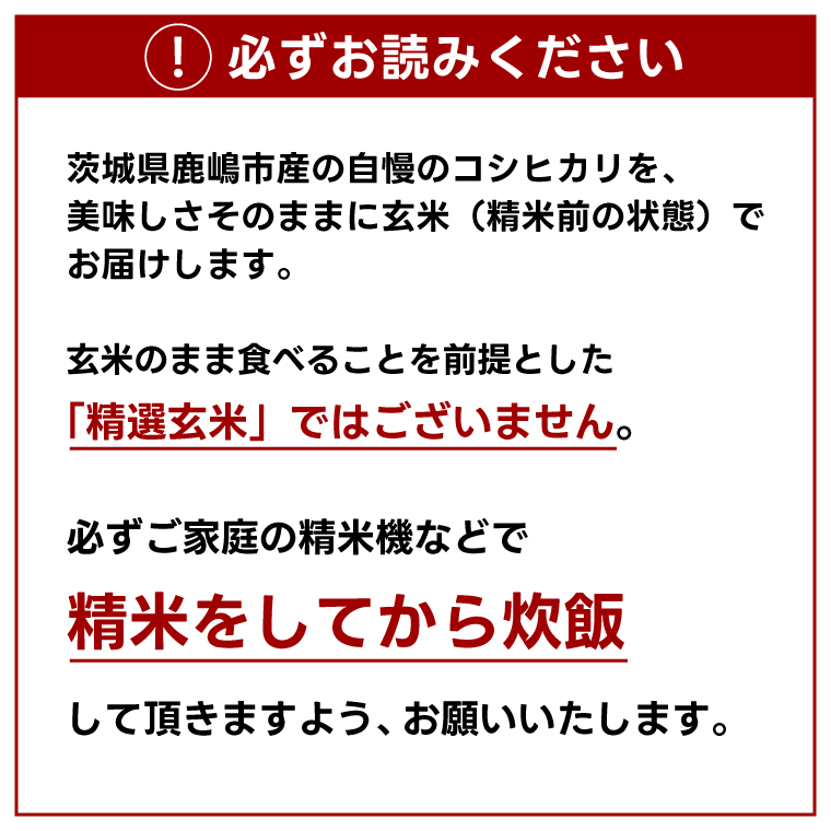 【先行予約】 茨城県 鹿嶋市産 厳選 コシヒカリ 玄米 30kg お米 ブランド米 30キロ (KDS-14)