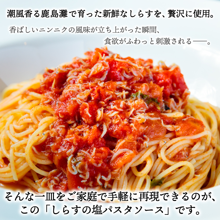 パスタソース（しらすのトマト）（2人前）おうちで 簡単 しらす 新鮮 惣菜 トマト パスタ イタリアン 本格派 鹿島灘（KDZ-2）