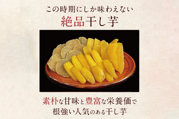 ★先行予約★ 人気商品 干芋セット(小) 4種5袋セット 計840g【干し芋 食べ比べ 紅はるか 玉豊 シルクスイート 平干し 丸干し 国産 鹿嶋市 茨城県】（KE-11）