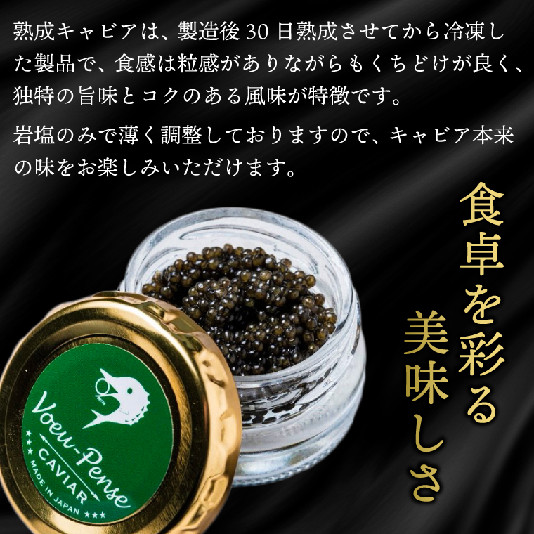【茨城県共通返礼品・河内町産】＼12月より発送 先行予約／国産熟成キャビアVoeu-Pense (20g×１瓶）【トキタ 珍味 コラーゲン DHA・EPA 国産 熟成 お土産 贈り物】（KED-01)