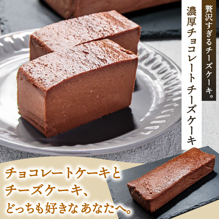 7CHEESE 「チョコレート チーズケーキ 1本 540g」 チーズケーキ チョコレート セブンチーズ 濃厚 お菓子 スイーツ 洋菓子 デザート 贅沢 鹿嶋市産 茨城県（KEF-3）