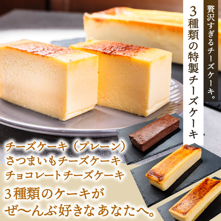7CHEESE 「チーズケーキ 3種セット プレーン/さつまいも/チョコレート」 チーズケーキ プレーン さつまいも チョコレート セブンチーズ 濃厚 お菓子 スイーツ 洋菓子 デザート 贅沢 鹿嶋市産 茨城県（KEF-4）