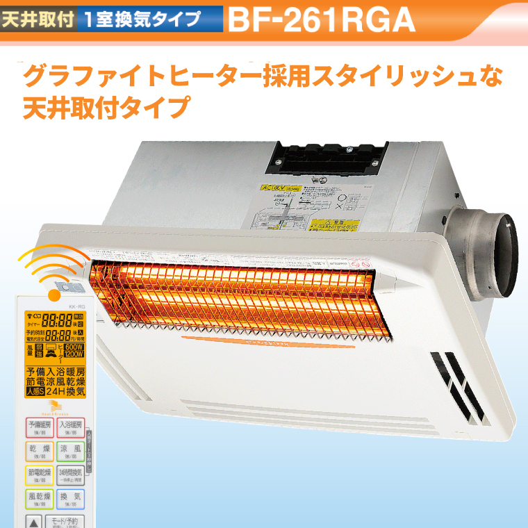 【潮来市・鹿嶋市共通返礼品】浴室換気乾燥暖房機（BF-261RGA）【グラファイトヒーター搭載】24時間換気対応・天井取り付けタイプ 梅雨 快適 洗濯物 部屋干し 湿気対策 カビ対策 日本製 高須産業（KEH-3)