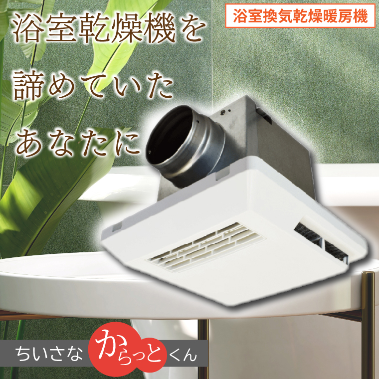【潮来市・鹿嶋市共通返礼品】浴室換気乾燥暖房機（BF-331SCA）【セラミックヒーター搭載・24時間換気対応・天井取り付けタイプ】ぽかぽか ヒートショック対策 快適 部屋干し お手入れ簡単 日本製 高須産業（KEH-6)