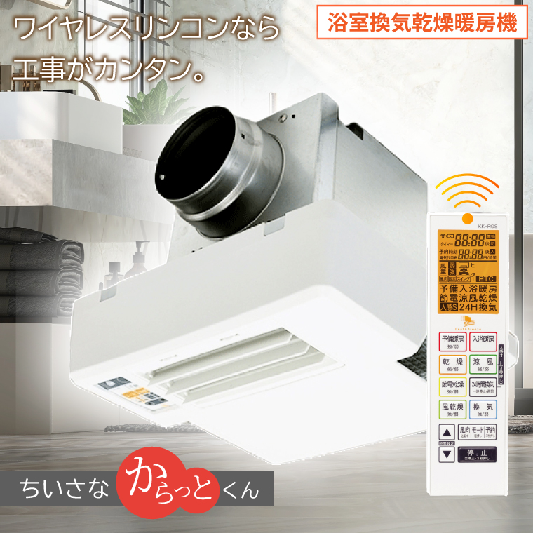 【潮来市・鹿嶋市共通返礼品】浴室換気乾燥暖房機（BF-331RGSC）【セラミックヒーター搭載・24時間換気対応・天井取り付けタイプ】  ぽかぽか ヒートショック対策 快適 部屋干し 日本製 高須産業 （KEH-7）