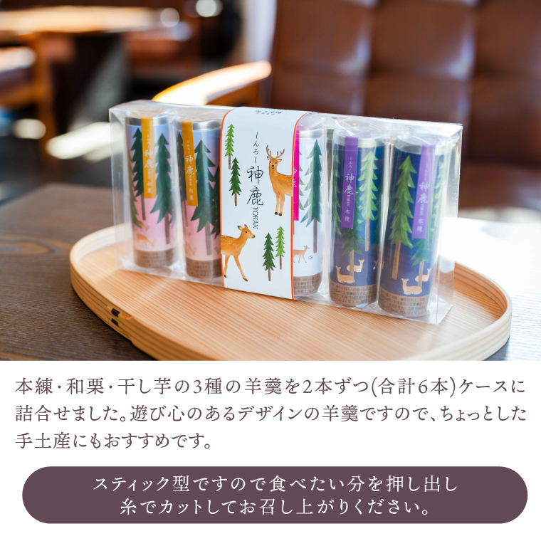 【丸三老舗】神鹿羊羹（本練・和栗・干し芋）各2本（計6本）【ようかん 羊羹 栗 小豆 さつまいも 和菓子 スイーツ 和スイーツ 茶菓子 お茶菓子 茨城県 鹿嶋市】（KF-18）