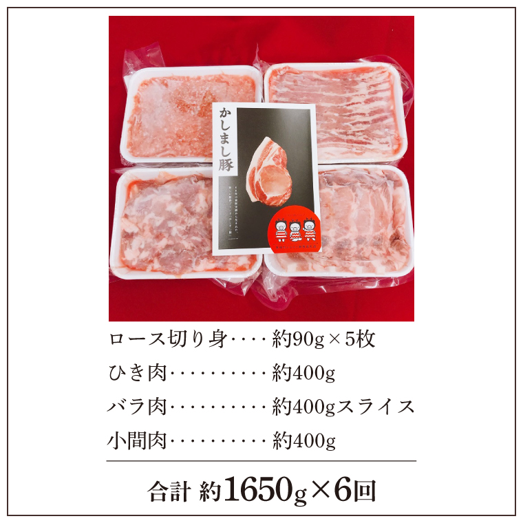 令和５年度・令和6年度 東京食肉市場豚枝肉共励会 連続受賞肉 【6ヵ月定期便】かしまし豚 4種の詰め合わせ×6回 【ブランド豚 部位 セット 大容量 茨城県 鹿嶋市】(KM-24)