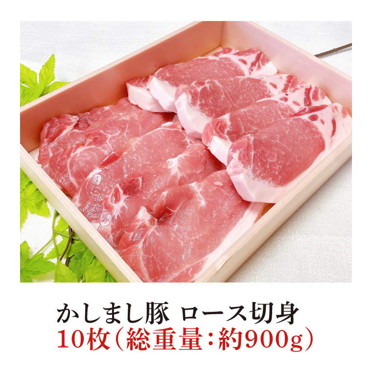 令和５年度・令和６年度 東京食肉市場豚枝肉共励会 連続受賞肉【かしまし豚】豚ロース切身 【ブランド豚 ロース 切り身 10枚 大容量 茨城県 鹿嶋市】(KM-18)