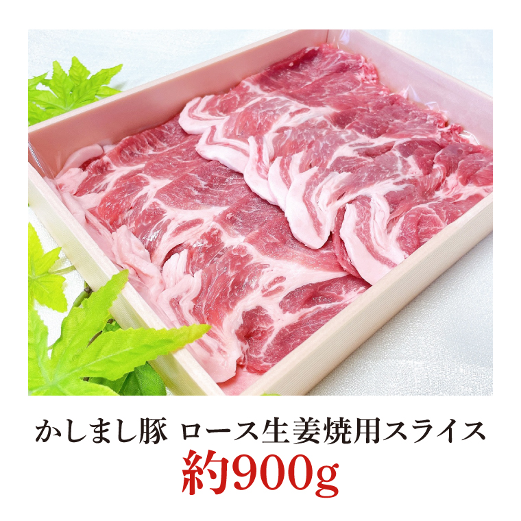 令和５年度・令和6年度 東京食肉市場豚枝肉共励会 連続受賞肉【かしまし豚】豚肩ロース生姜焼用スライス【ブランド豚 ロース 約900g 大容量 茨城県 鹿嶋市】(KM-19)