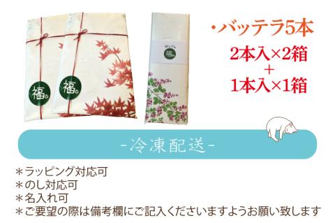 バッテラ5本入 さば 鯖 寿司 ばってら すし 青魚 御祝 美味しい 和食 茨城県 鹿嶋市 魚 さかな 日本食（KCI-5）