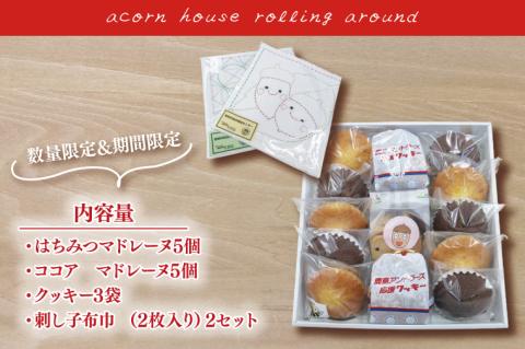 【期間限定】どんぐりハウス コロコロセット 【お菓子 セット スイーツ 福祉 刺し子 布巾 手芸 手作り 洋菓子 焼き菓子】（KCN-1）