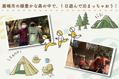 KCE-2　森のあそびば1泊2日キャンプ利用券