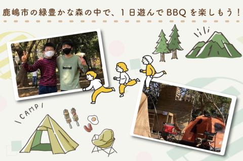 KCE-3　森のあそびば デイ キャンプ 利用券 アスレチック スポーツ アウトドア レジャー 茨城 鹿嶋市 施設 屋外 自然 親子 大人 子供 こども 体験 お出かけ 遊び場 人気 BBQ デイキャ