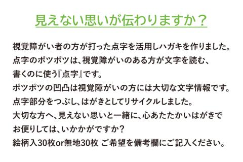 見えない思いが伝わりますか？点字ポストカード　30枚セット（KCQ-3）