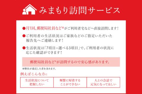 KAN-1　郵便局のみまもり訪問サービス（6ヵ月）