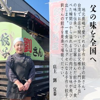 手作り餃子の劉さん　手作り餃子20個入り　１袋　鹿嶋市　ぎょうざ　ギョウザ　人気   茨城県産 冷凍 送料無料（KBO-2）