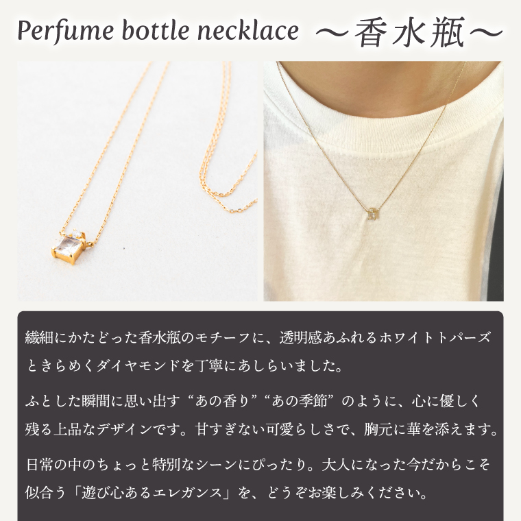 ネックレス K18 Perfume bottle necklace〜香水瓶〜【ネックレス 18金 イエローゴールド ホワイトトパーズ アクセサリー エレガンス ギフト 高品質 ショップバック ご褒美 茨城県 鹿嶋市】（KBD-62）