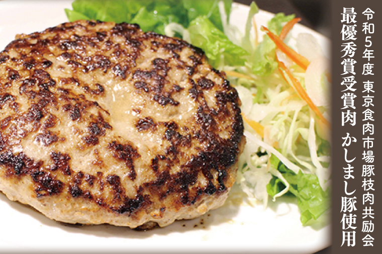令和５年度　【東京食肉市場豚枝肉共励会 最優秀賞受賞肉】【かしまし豚使用】プレミアムハンバーグ 【ブランド 豚肉 おいしい 作りたて 真空 冷凍 茨城 鹿嶋】（KBI-3）