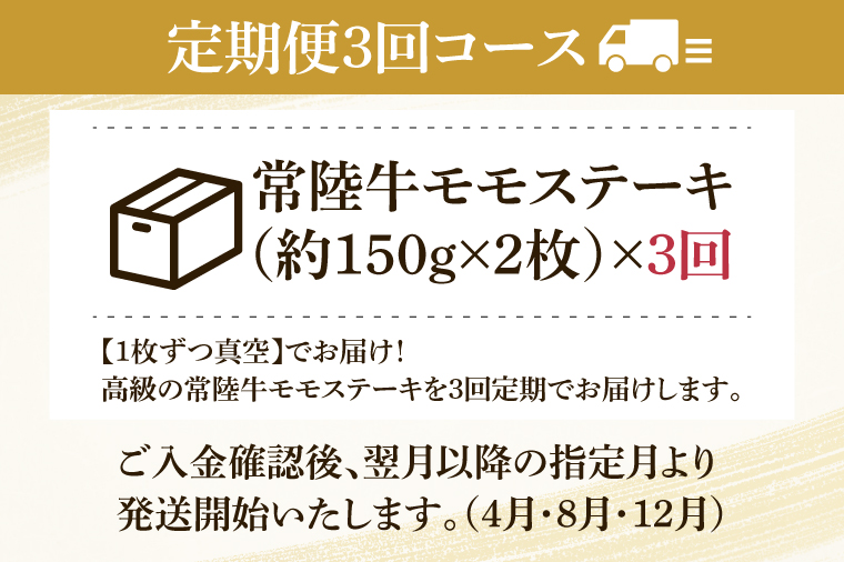 【3回定期便】最高級★常陸牛モモステーキ約150ｇ×2 【定期便 人気 肉 お肉 牛肉 和牛 黒毛和牛 モモ肉 赤身肉 ステーキ 国産牛 焼肉 焼き肉 バーベキュー BBQ A5 ブランド牛】(KCW-13)