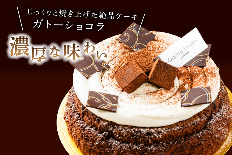 ガトーショコラ　(KCX-21)
