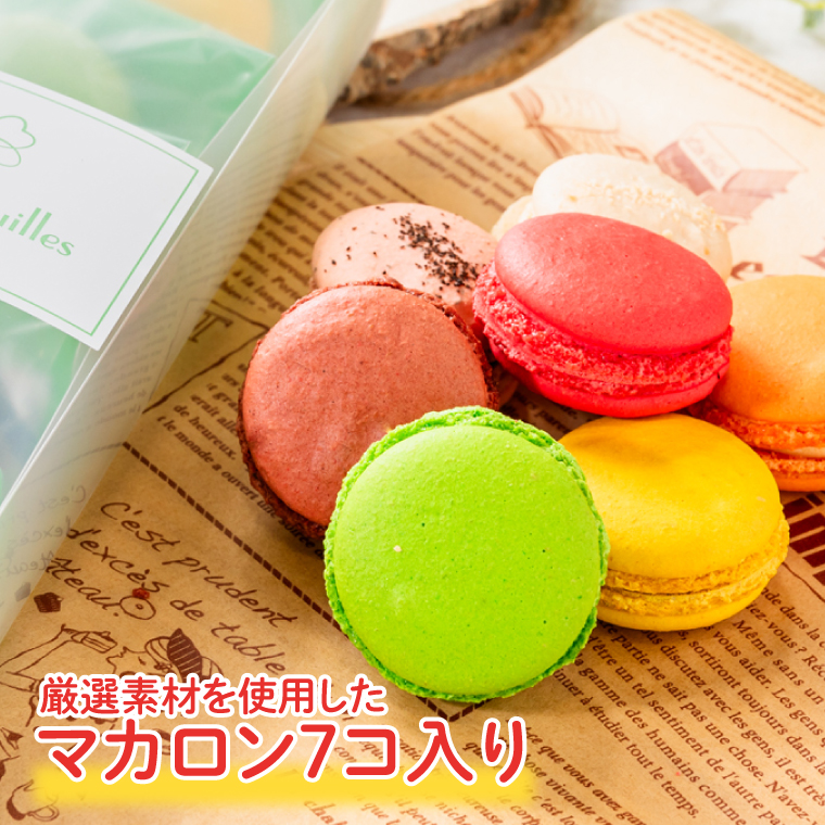 【５ヶ月定期便】マカロン7種詰め合わせ【菓子 洋菓子 デザート ギフト スイーツ 贈り物 詰め合わせ 定期便 鹿嶋市 茨城県】 （KCX-27）
