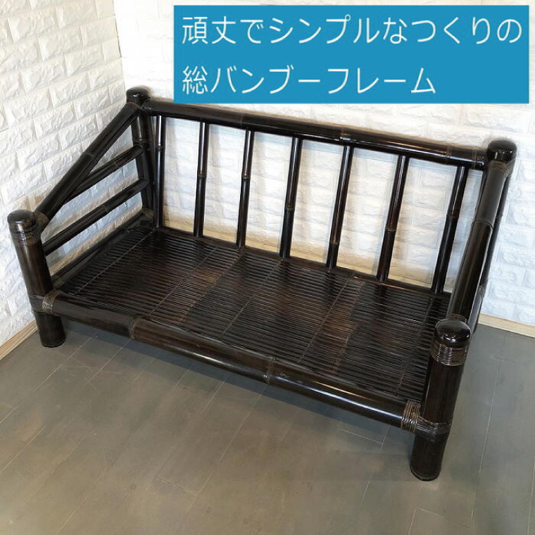 【受注生産】バンブーソファー2人がけ (KDF-32)