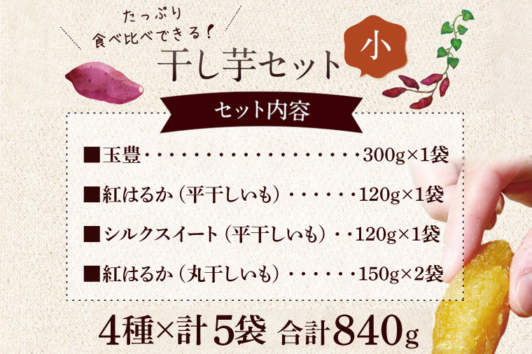 ★先行予約★ 人気商品 干芋セット(小) 4種5袋セット 計840g【干し芋 食べ比べ 紅はるか 玉豊 シルクスイート 平干し 丸干し 国産 鹿嶋市 茨城県】（KE-11）