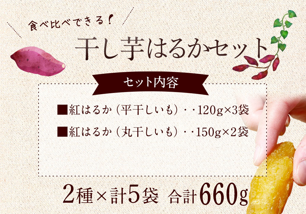 ★先行予約★ 人気商品 干芋紅はるかセット 2種5袋セット 計660g【干し芋 ほしいも 紅はるか 平干し 丸干し 食べ比べ 国産 鹿嶋市 茨城県】（KE-13）