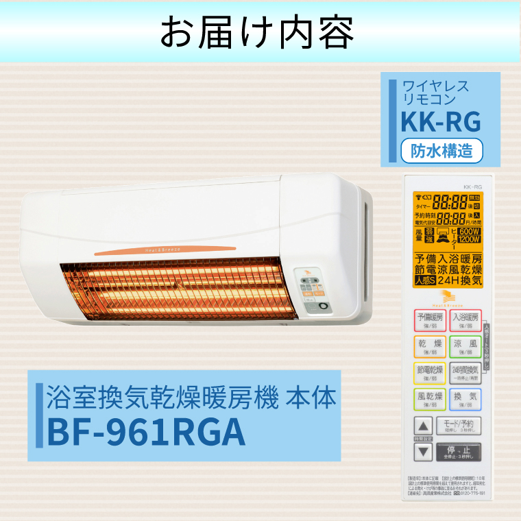 【潮来市・鹿嶋市共通返礼品】浴室換気乾燥暖房機（BF-961RGA）【グラファイトヒーター搭載】24時間換気対応 壁面取り付けタイプ 即暖 ぽかぽか ヒートショック対策 日本製 高須産業（KEH-4)