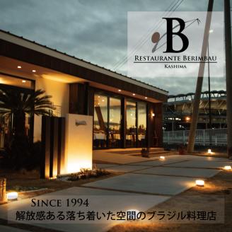 KCR-1　レストラン　ベリンバウ　お食事券（5,000円分）　茨城県　鹿嶋市