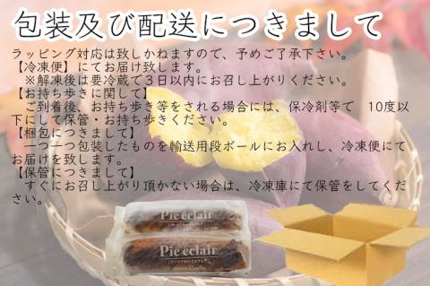 鹿嶋産焼きいもを使用した焼きいもパイエクレア【焼き芋 やきいも さつまいも 芋 お菓子 おやつ デザート スイーツ パイ エクレア 和菓子 和スイーツ 洋菓子 鹿嶋市 茨城県】（KBK-42）