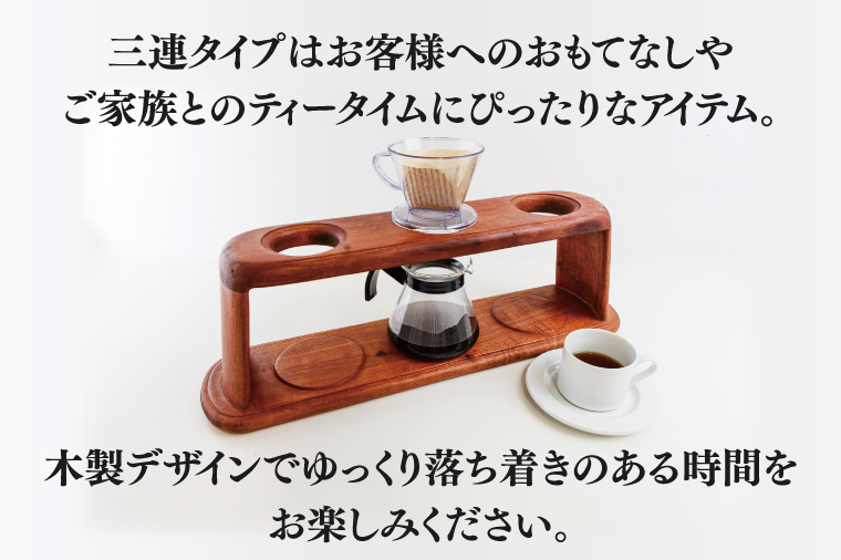 オイル仕上げ　コーヒードリップスタンド（三連）【調理雑貨 雑貨 木製 手づくり コーヒー 珈琲 コーヒー豆 送料無料 茨城県 鹿嶋市】（KAC-22）
