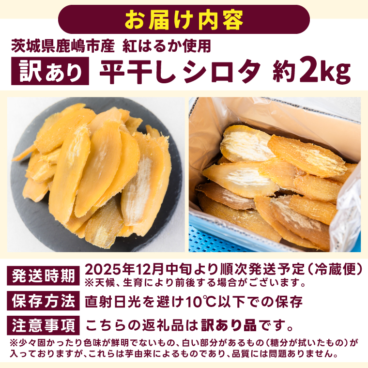 【先行予約】【訳あり】 数量限定！紅はるか（平干し）シロタ 白田 約2kg 【茨城県 鹿嶋市 干しいも ほしいも さつまいも サツマイモ スイーツ 和菓子 期間限定 人気】 （KAM-28）