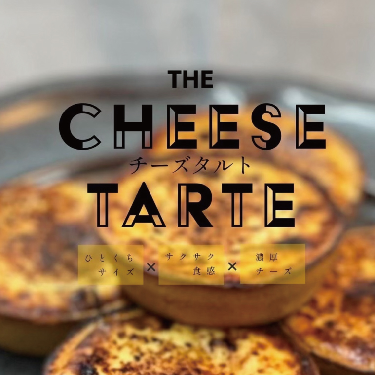 特製チーズタルト 8個入り | なめらか スイーツ ひとくち サクサク食感 濃厚チーズ 絶品 デザート ギフト クリーミー (KAZ-4)