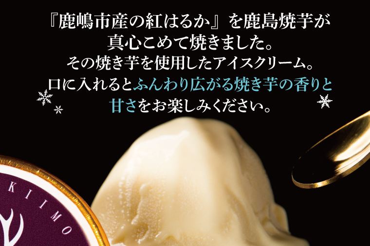 鹿島焼芋　なめらか焼芋アイス6個・ひゃっこい冷凍焼芋1㎏【茨城県 鹿嶋市 アイス 焼芋 さつまいも サツマイモ スイーツ 和菓子 期間限定 人気】（KBK-35-1）