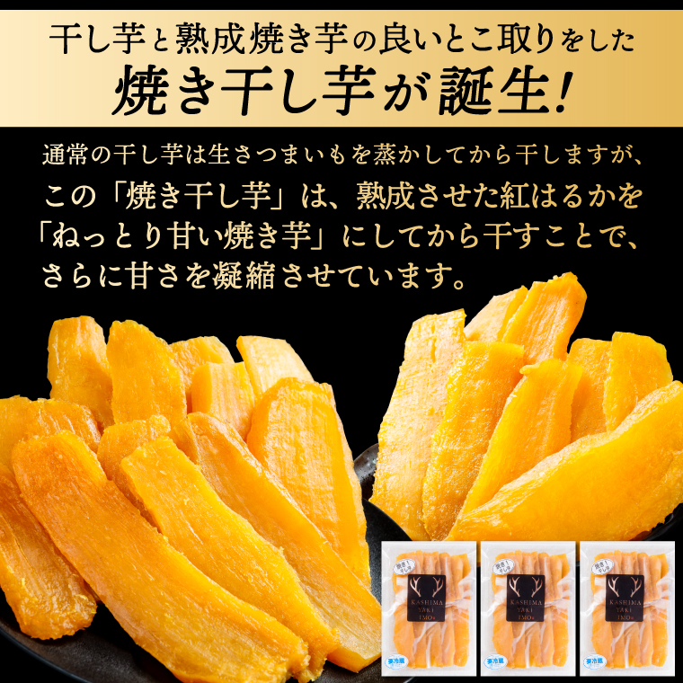 鹿島焼芋 純1.5kg＆焼き干しいも　300g(300g×1袋）セット【冷蔵 ひやし 焼き芋 やきいも 干しいも さつまいも 芋 お菓子 おやつ デザート スイーツ 和菓子 和スイーツ 鹿嶋市 茨城県】（KBK-55-a） 「純1.5kg」とセット 300g×1袋