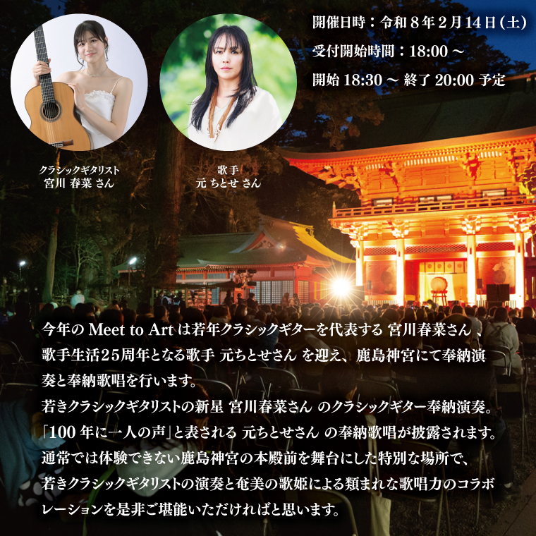 令和8年2月14日（土）Meet to Art in 鹿島神宮 2名様（ペア）席 【奉納演奏 宮川春菜 奉納歌唱 元ちとせ イベント 茨城県 鹿嶋】（KBW-6）