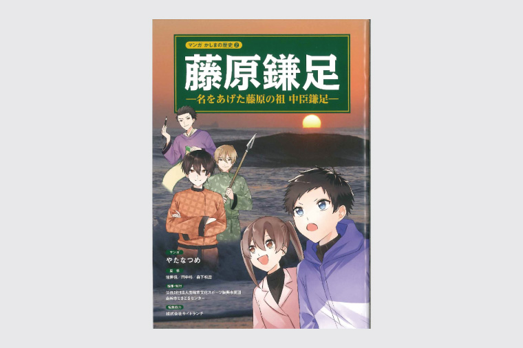 鹿嶋の歴史セットA 【茨城県 鹿嶋市 歴史 社会 まんが マンガ 小学生 宿題 自由研究 学び 本 セット】(KCA-1)
