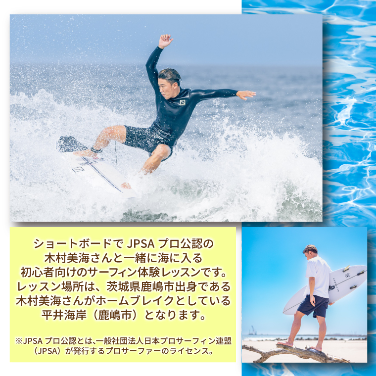 鹿嶋市出身プロサーファーによるサーフレッスン (90分、1~2名、初心者向け) | 波乗り マリンスポーツ サーフィン 体験 レッスン SUP ショートボード JPSAプロ公認 木村美海 Mulino ムリーノ オリンピック 五輪 平井海岸 海岸 鹿嶋市 初心者 中級者 上級者 プロ (KCG-4)