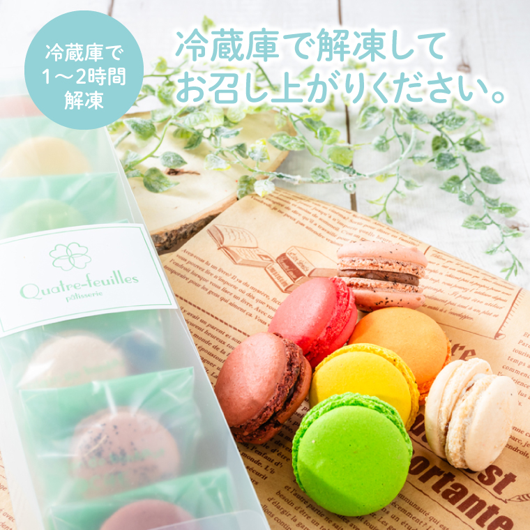 【３ヶ月定期便】マカロン7種詰め合わせ【菓子 洋菓子 デザート ギフト スイーツ 贈り物 詰め合わせ 定期便 鹿嶋市 茨城県】 （KCX-25）