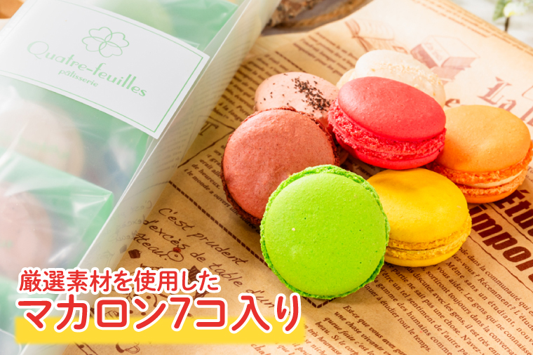 マカロン7種詰め合わせ（KCX-23）