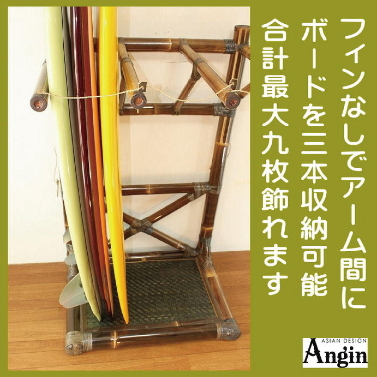 【受注生産】バンブー サーフボードラック 3本 (受け有り) 2色 | 幅75cm×奥行き60cm×高さ120cm 海 サーフィン サーファー サーフボード サップ 波乗り ラック サーフボードラック 竹素材 バンブー インテリア (KDF-14)