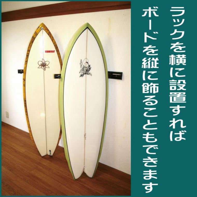 【受注生産】壁掛けサーフボードラック（ダブル）縦置き・横置き両方対応 (KDF-17)